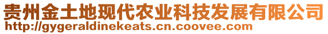 貴州金土地現(xiàn)代農(nóng)業(yè)科技發(fā)展有限公司