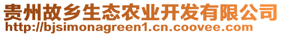 貴州故鄉(xiāng)生態(tài)農(nóng)業(yè)開發(fā)有限公司