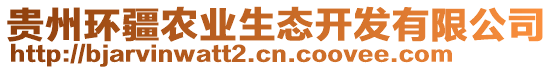 貴州環(huán)疆農(nóng)業(yè)生態(tài)開發(fā)有限公司