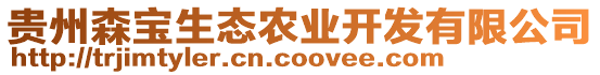 貴州森寶生態(tài)農(nóng)業(yè)開發(fā)有限公司