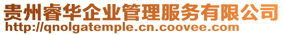 貴州睿華企業(yè)管理服務(wù)有限公司