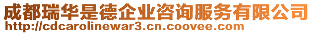 成都瑞華是德企業(yè)咨詢服務(wù)有限公司