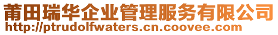 莆田瑞華企業(yè)管理服務有限公司