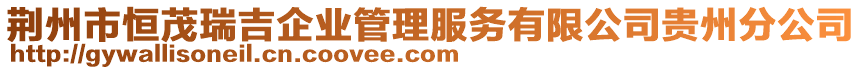 荊州市恒茂瑞吉企業(yè)管理服務(wù)有限公司貴州分公司