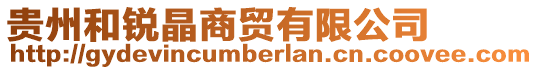 貴州和銳晶商貿有限公司