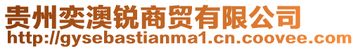 貴州奕澳銳商貿有限公司