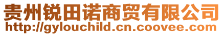 貴州銳田諾商貿(mào)有限公司