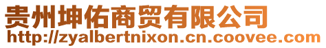 貴州坤佑商貿有限公司
