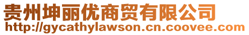 貴州坤麗優(yōu)商貿(mào)有限公司
