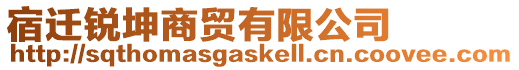 宿遷銳坤商貿(mào)有限公司