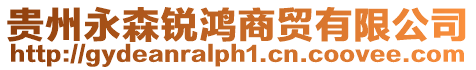 貴州永森銳鴻商貿有限公司