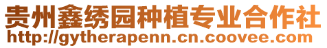 貴州鑫繡園種植專業(yè)合作社