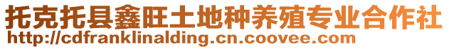 托克托縣鑫旺土地種養(yǎng)殖專業(yè)合作社