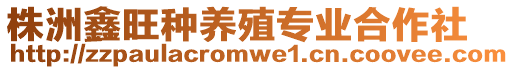 株洲鑫旺種養殖專業合作社