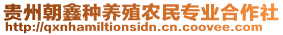 貴州朝鑫種養(yǎng)殖農(nóng)民專業(yè)合作社