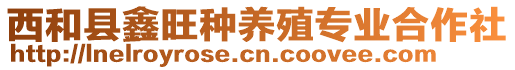 西和縣鑫旺種養(yǎng)殖專業(yè)合作社