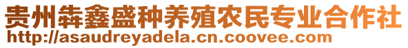 貴州犇鑫盛種養(yǎng)殖農(nóng)民專業(yè)合作社