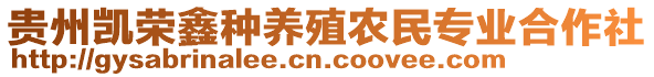 貴州凱榮鑫種養(yǎng)殖農(nóng)民專業(yè)合作社