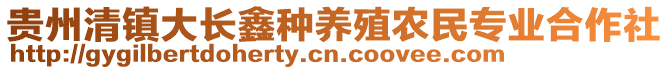 貴州清鎮(zhèn)大長(zhǎng)鑫種養(yǎng)殖農(nóng)民專業(yè)合作社