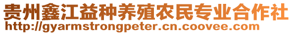 貴州鑫江益種養(yǎng)殖農(nóng)民專業(yè)合作社