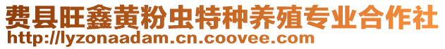 費(fèi)縣旺鑫黃粉蟲(chóng)特種養(yǎng)殖專業(yè)合作社