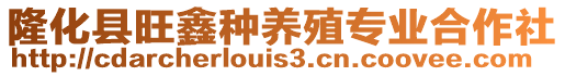 隆化縣旺鑫種養(yǎng)殖專業(yè)合作社