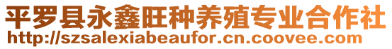 平羅縣永鑫旺種養(yǎng)殖專(zhuān)業(yè)合作社