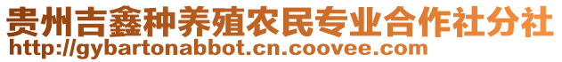 貴州吉鑫種養(yǎng)殖農(nóng)民專業(yè)合作社分社