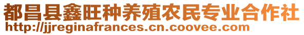 都昌縣鑫旺種養(yǎng)殖農(nóng)民專業(yè)合作社