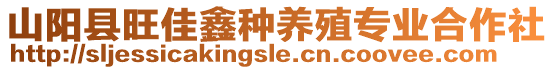 山陽(yáng)縣旺佳鑫種養(yǎng)殖專(zhuān)業(yè)合作社