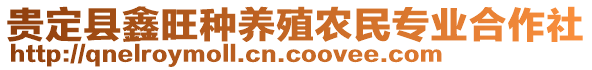 貴定縣鑫旺種養(yǎng)殖農(nóng)民專業(yè)合作社