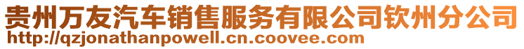 貴州萬友汽車銷售服務(wù)有限公司欽州分公司