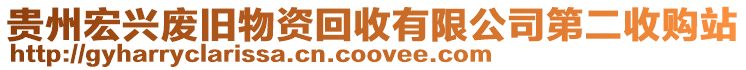 貴州宏興廢舊物資回收有限公司第二收購站