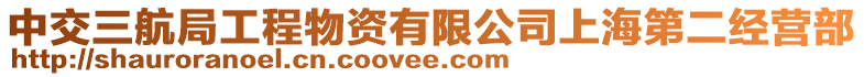 中交三航局工程物資有限公司上海第二經(jīng)營(yíng)部