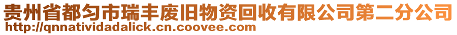 貴州省都勻市瑞豐廢舊物資回收有限公司第二分公司