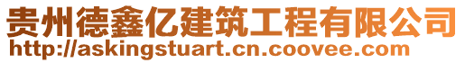 貴州德鑫億建筑工程有限公司