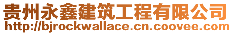 貴州永鑫建筑工程有限公司