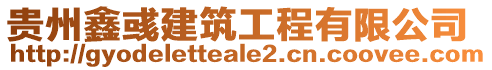 貴州鑫彧建筑工程有限公司