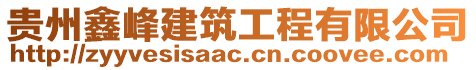 貴州鑫峰建筑工程有限公司