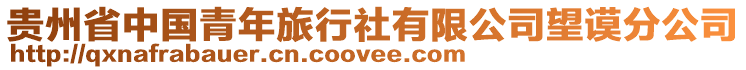 貴州省中國青年旅行社有限公司望謨分公司