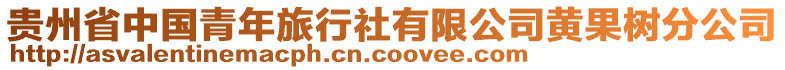 貴州省中國(guó)青年旅行社有限公司黃果樹(shù)分公司