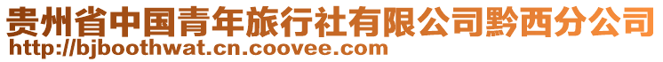 貴州省中國青年旅行社有限公司黔西分公司