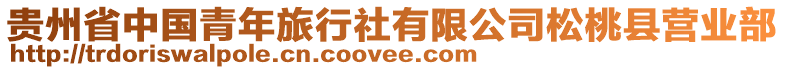 貴州省中國青年旅行社有限公司松桃縣營業(yè)部