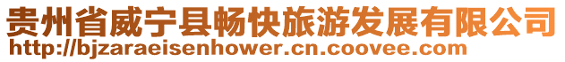 貴州省威寧縣暢快旅游發(fā)展有限公司