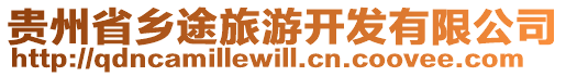 貴州省鄉途旅游開發有限公司