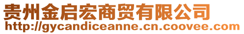 貴州金啟宏商貿(mào)有限公司