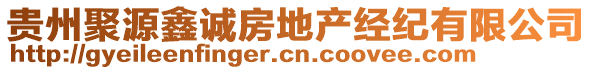 貴州聚源鑫誠(chéng)房地產(chǎn)經(jīng)紀(jì)有限公司