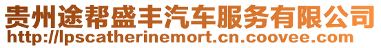 貴州途幫盛豐汽車服務有限公司