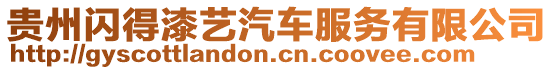 貴州閃得漆藝汽車服務(wù)有限公司