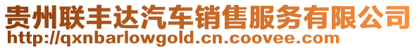 貴州聯(lián)豐達(dá)汽車銷售服務(wù)有限公司